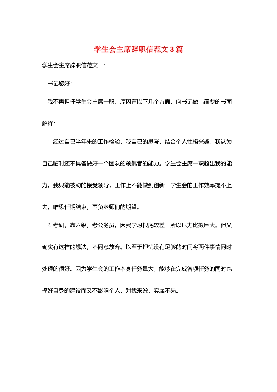 学生会主席辞职信范文3篇_第1页