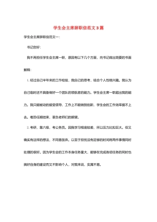 学生会主席辞职信范文3篇