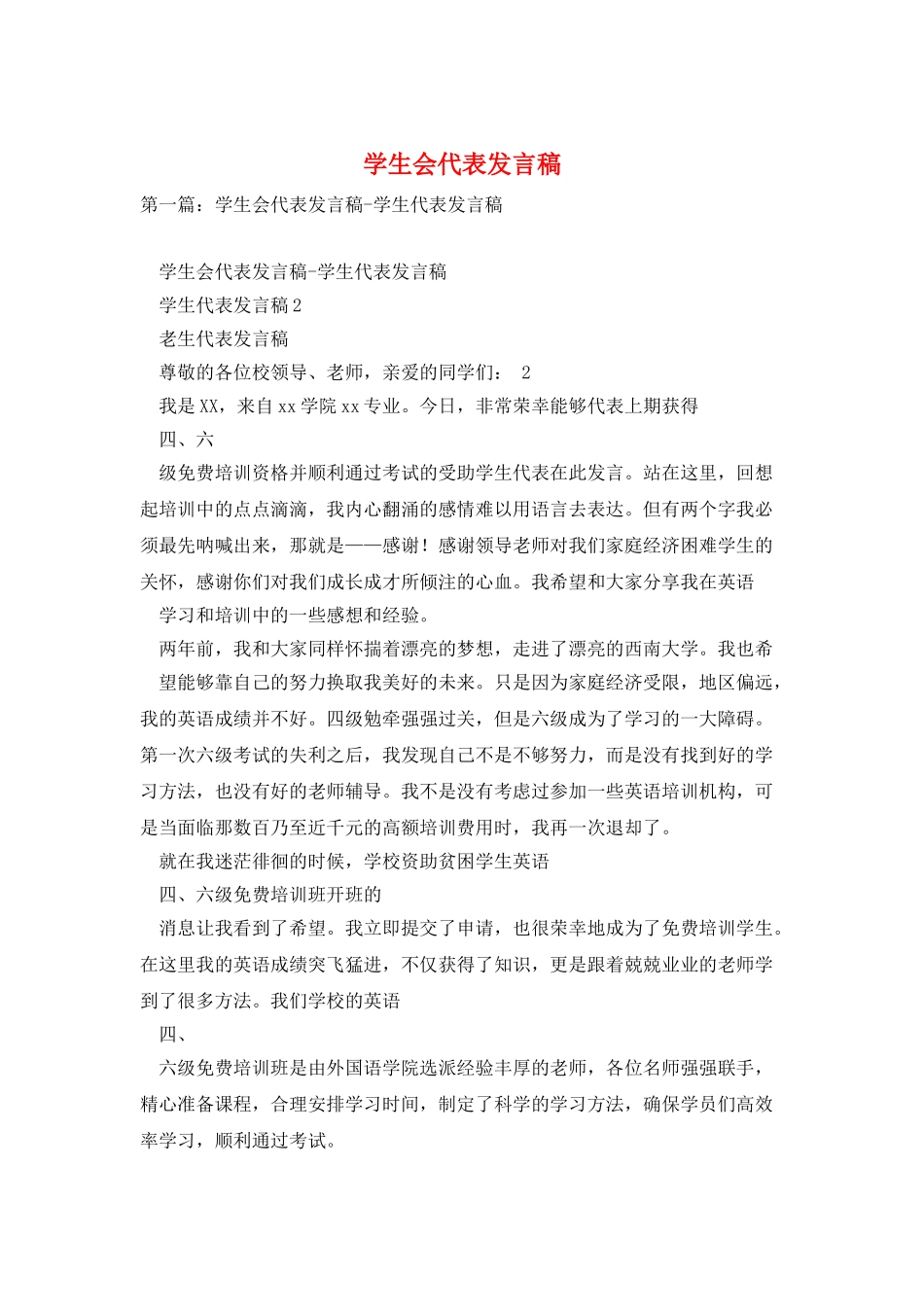 学生会代表发言稿_第1页