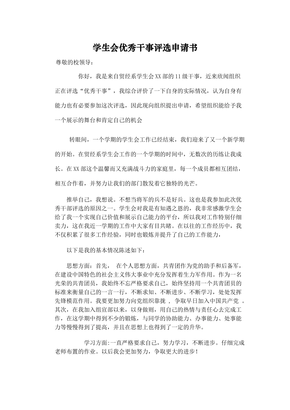 学生会优秀干事评选申请书_第1页