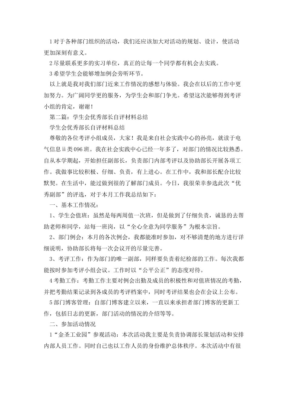 学生会优秀副部长自评材料_第2页