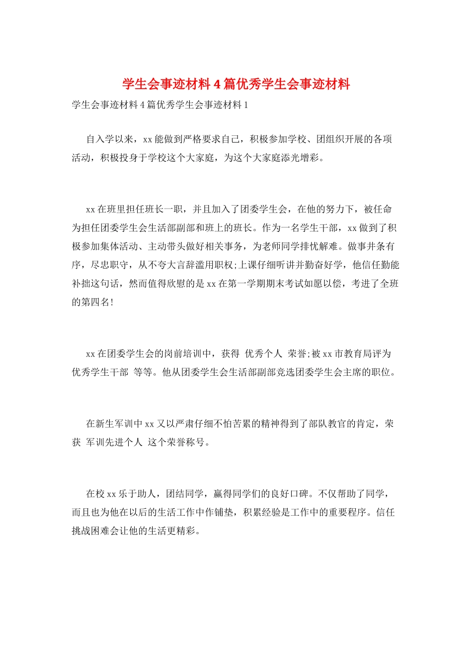 学生会事迹材料4篇优秀学生会事迹材料_第1页