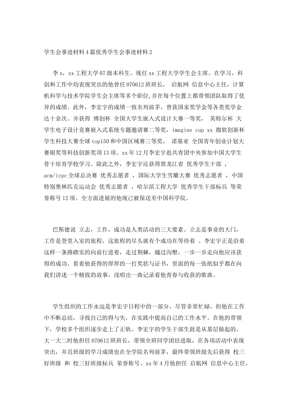 学生会事迹材料4篇优秀学生会事迹材料_第2页