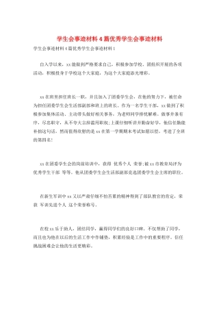 学生会事迹材料4篇优秀学生会事迹材料