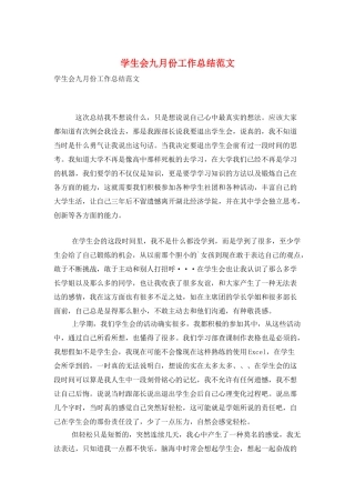 学生会九月份工作总结范文