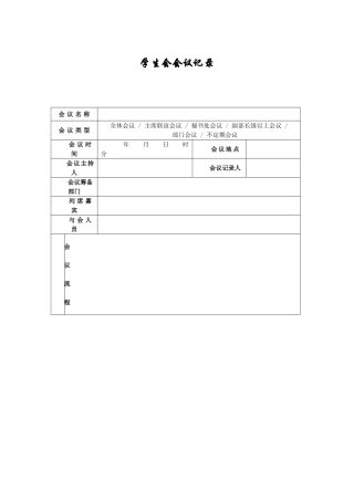 学生会会议记录格式模板