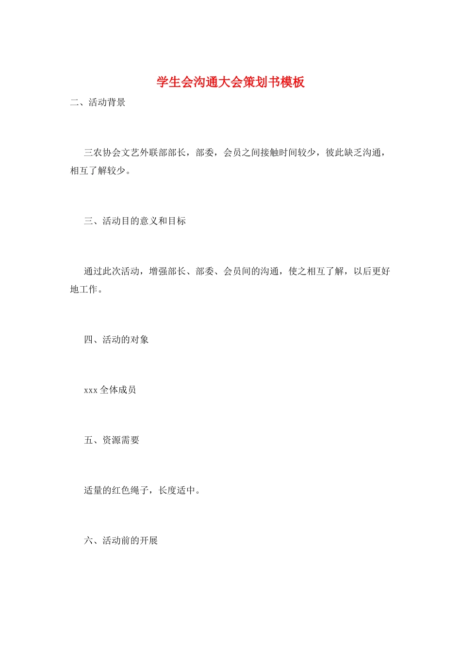 学生会交流大会策划书模板_第1页