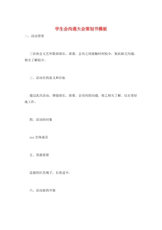 学生会交流大会策划书模板