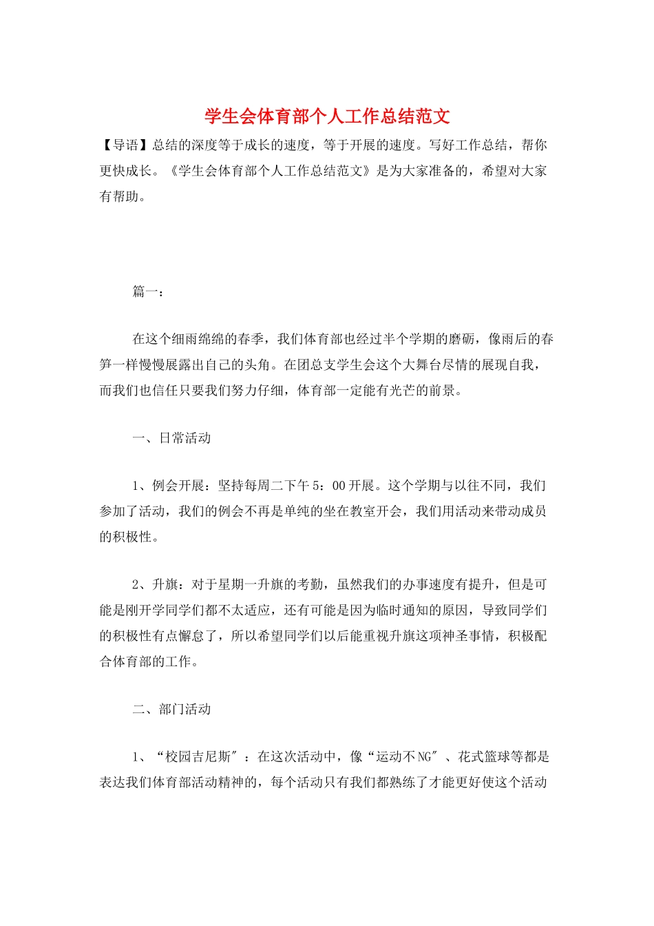 学生会体育部个人工作总结范文_第1页