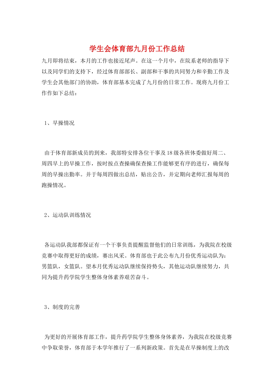 学生会体育部九月份工作总结_第1页