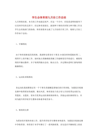 学生会体育部九月份工作总结