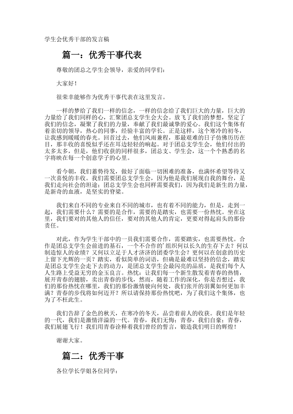 学生会优秀干部的发言稿_第1页