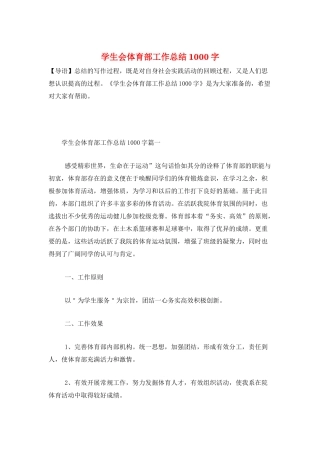 学生会体育部工作总结1000字