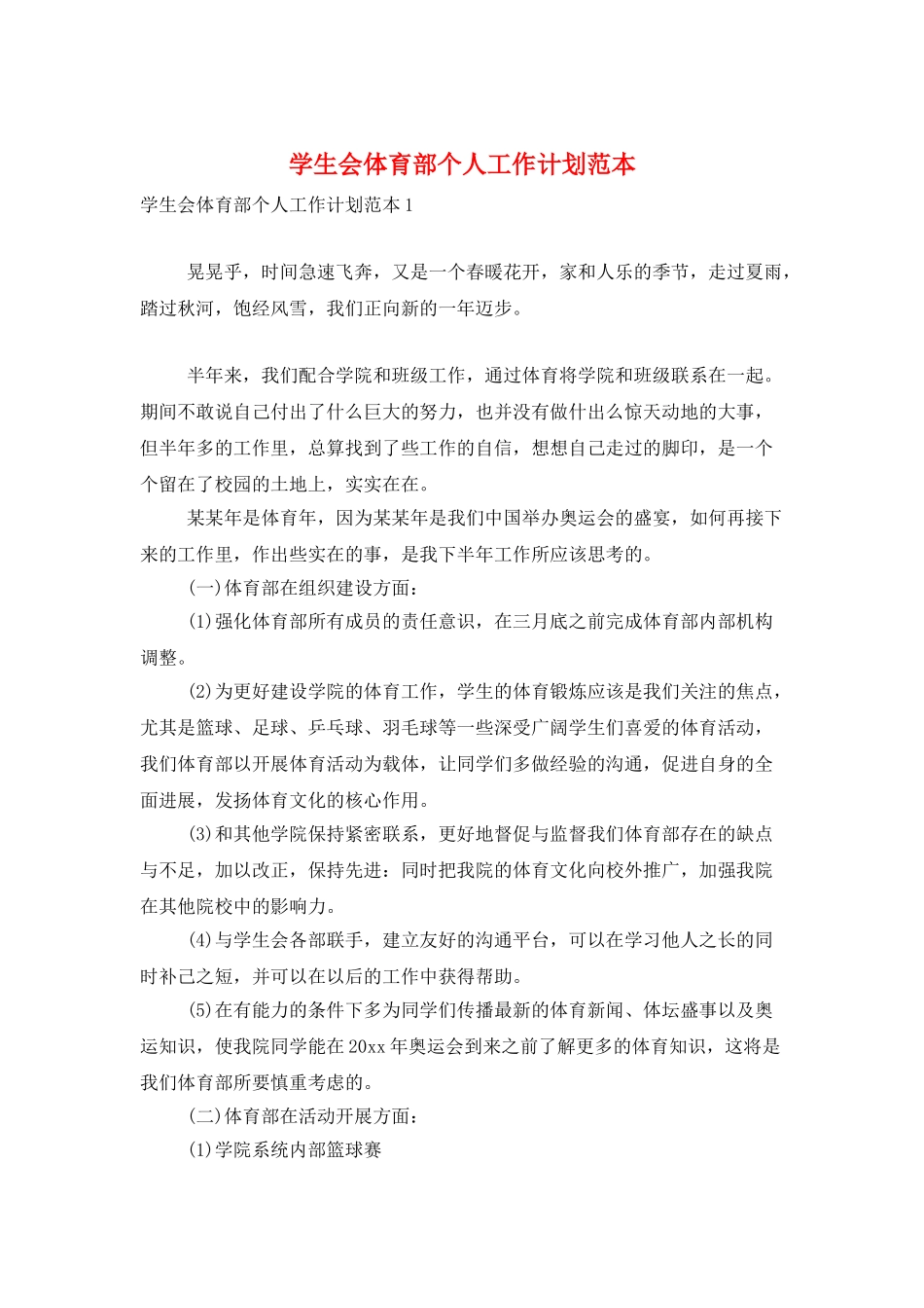 学生会体育部个人工作计划范本_第1页