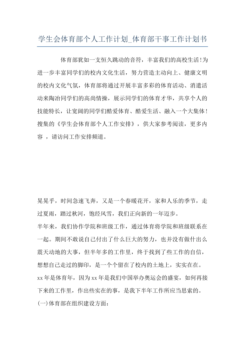 学生会体育部个人工作计划-体育部干事工作计划书_第1页