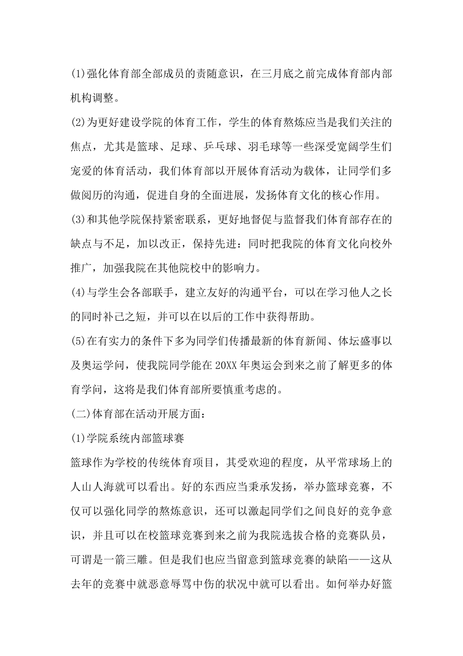 学生会体育部个人工作计划-体育部干事工作计划书_第2页
