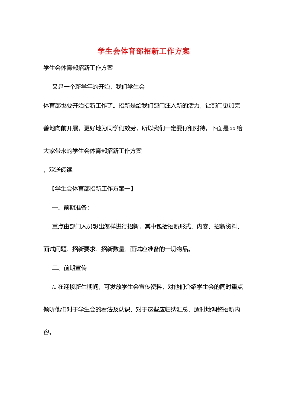 学生会体育部招新工作计划_第1页
