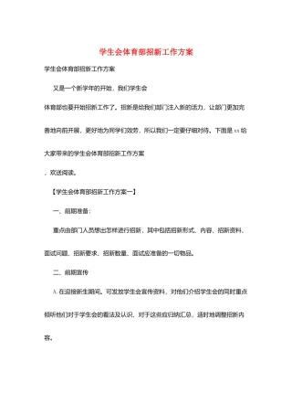 学生会体育部招新工作计划