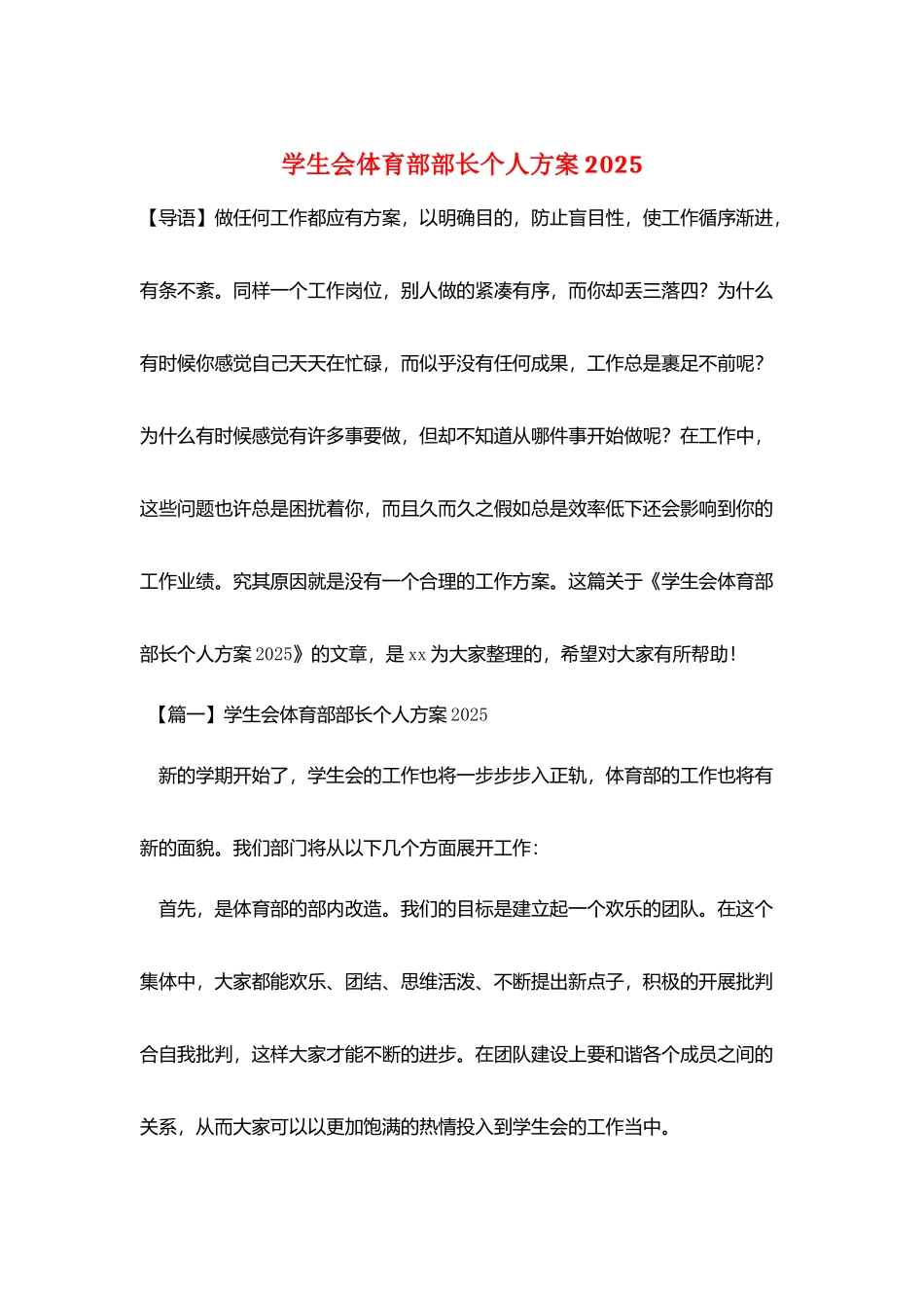 学生会体育部部长个人计划2025_第1页