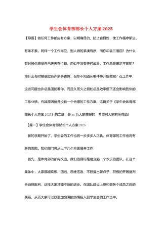 学生会体育部部长个人计划2025