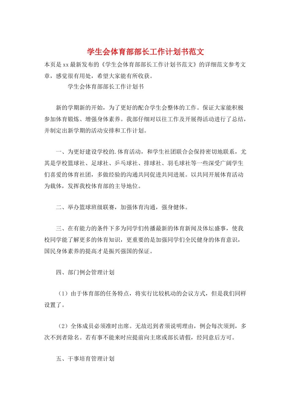 学生会体育部部长工作计划书范文_第1页