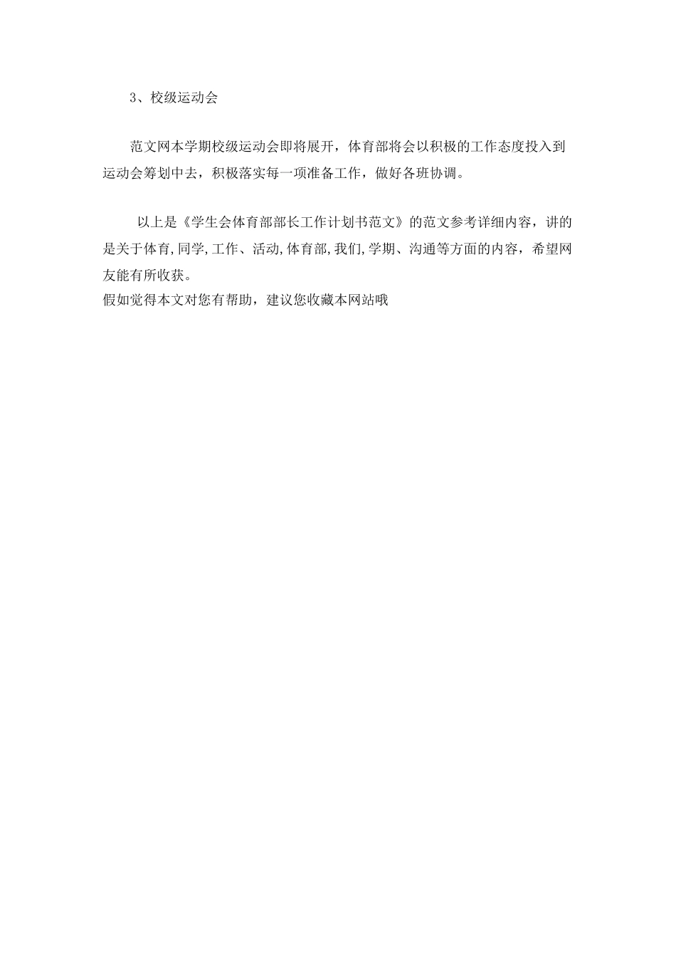 学生会体育部部长工作计划书范文_第3页