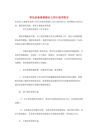 学生会体育部部长工作计划书范文