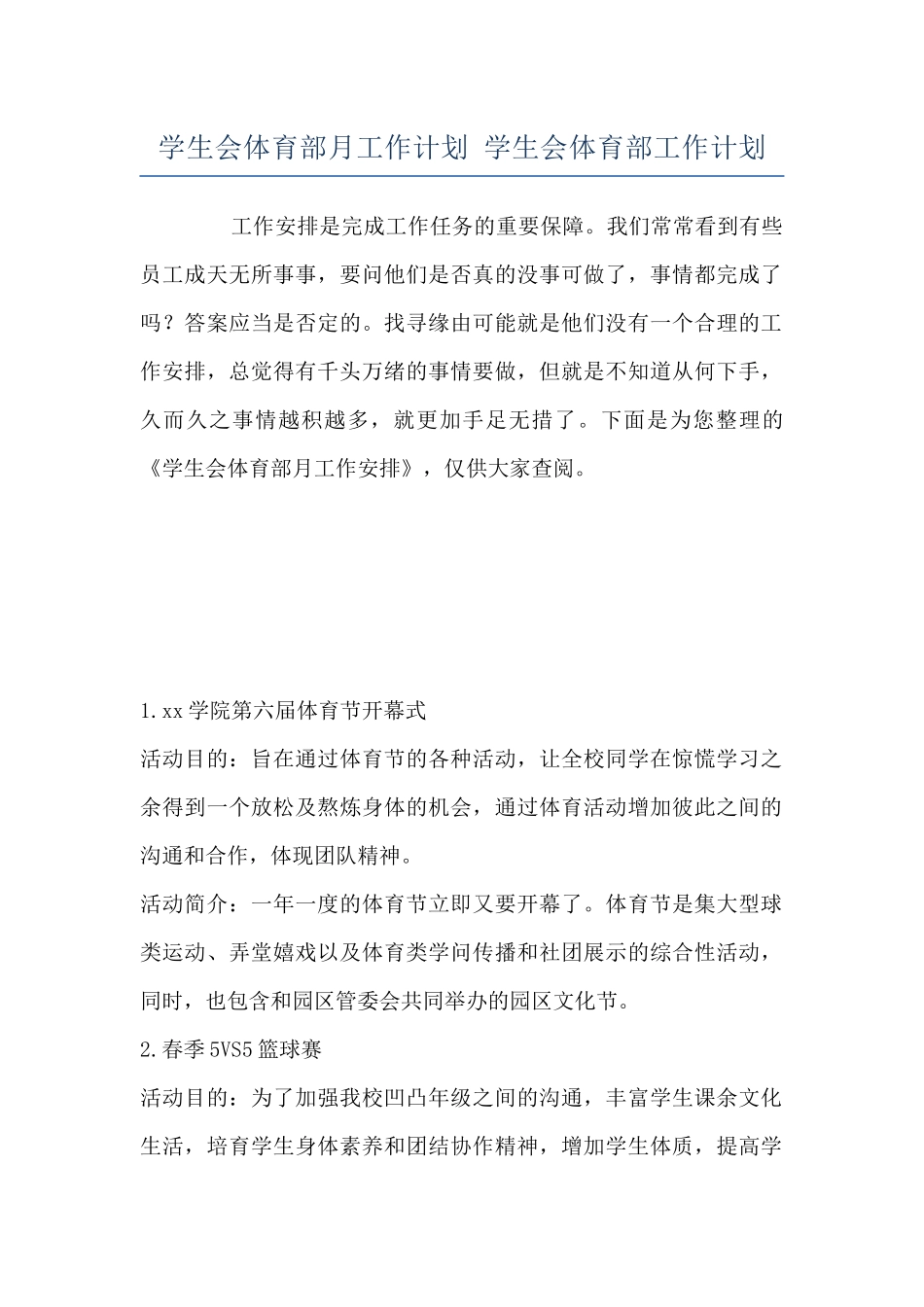 学生会体育部月工作计划-学生会体育部工作计划_第1页