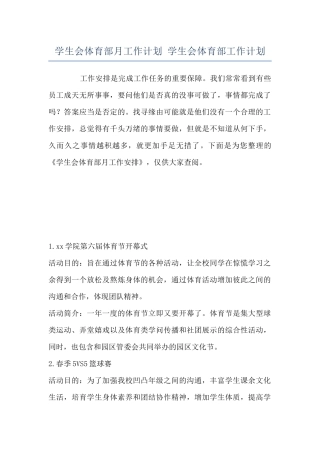 学生会体育部月工作计划-学生会体育部工作计划