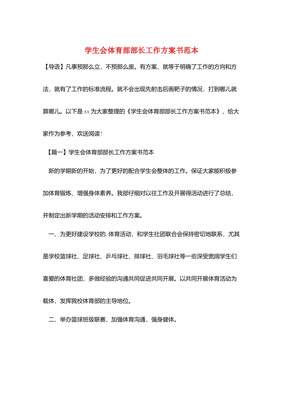 学生会体育部部长工作计划书范本_第1页