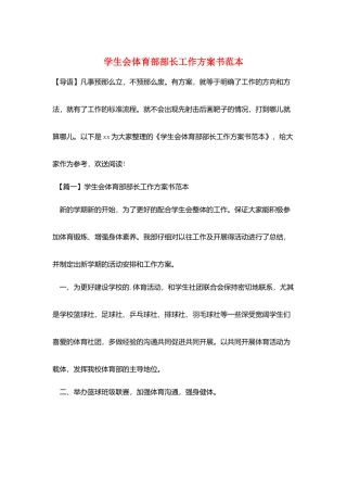 学生会体育部部长工作计划书范本