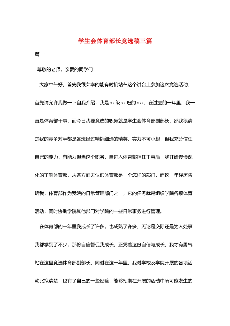 学生会体育部长竞选稿三篇_第1页