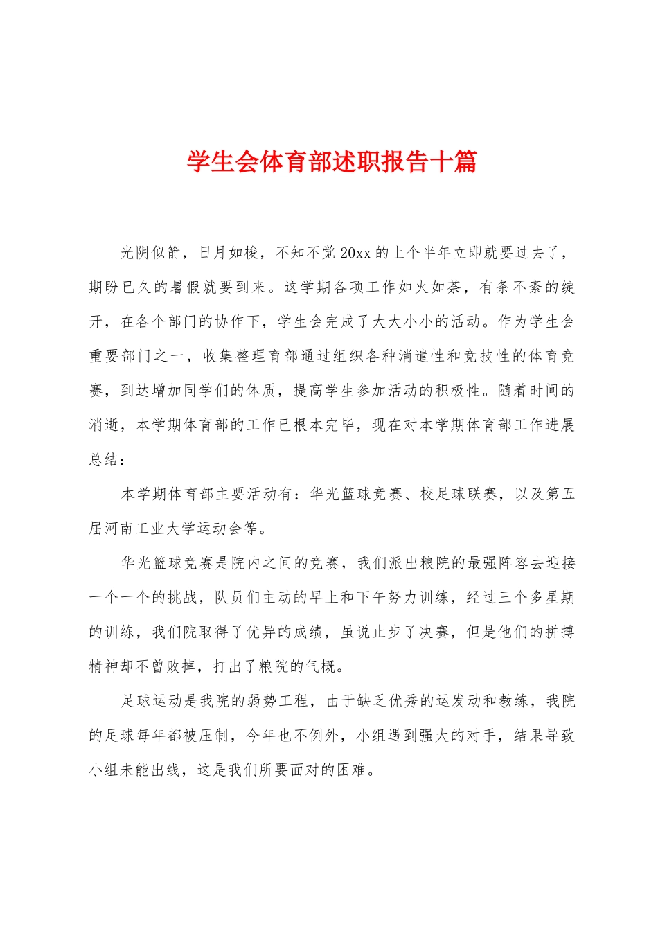 学生会体育部述职报告十篇_第1页