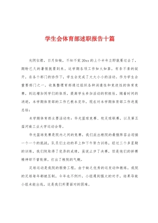学生会体育部述职报告十篇