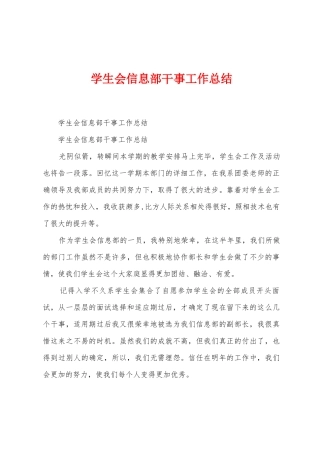 学生会信息部干事工作总结