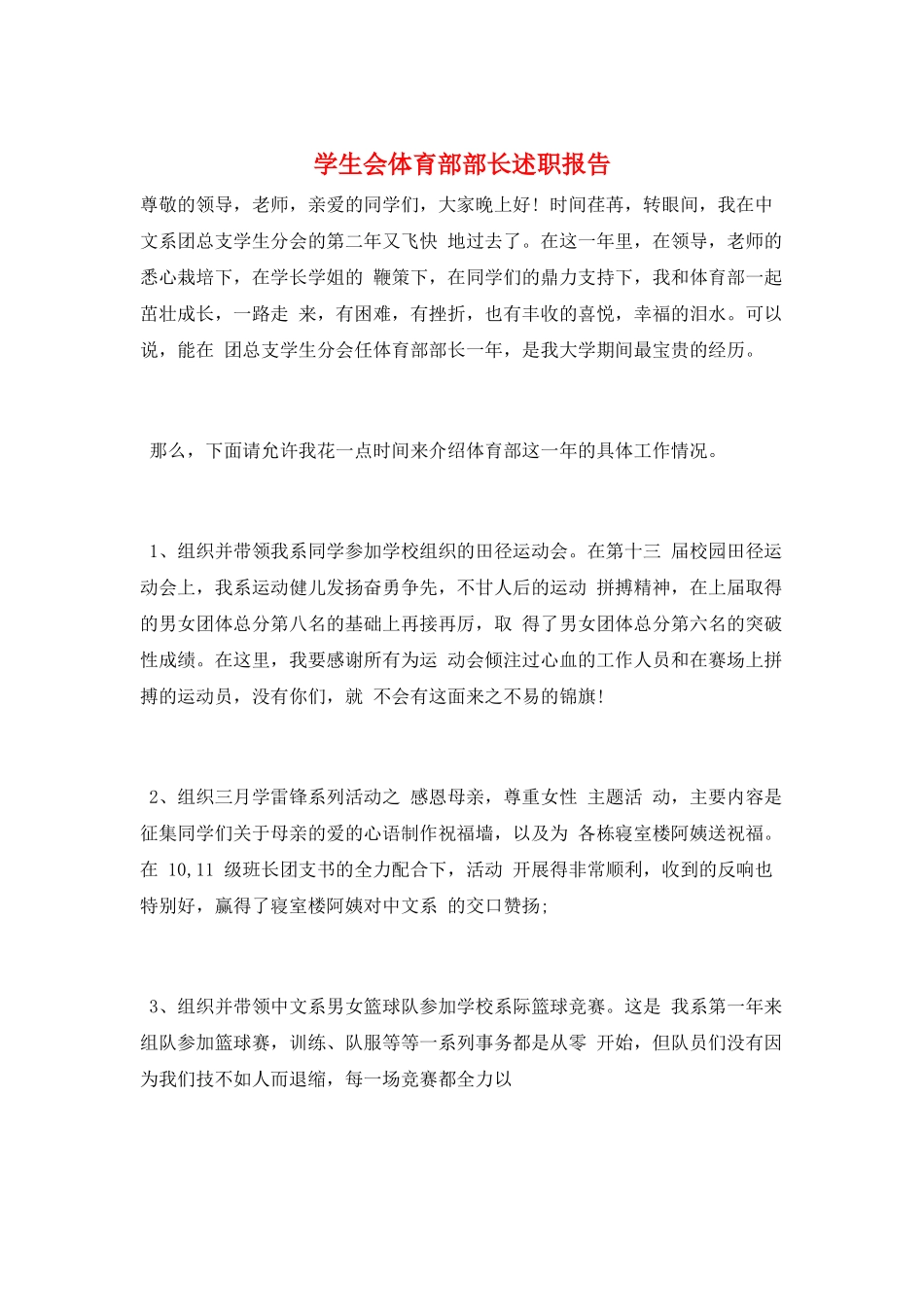 学生会体育部部长述职报告_第1页