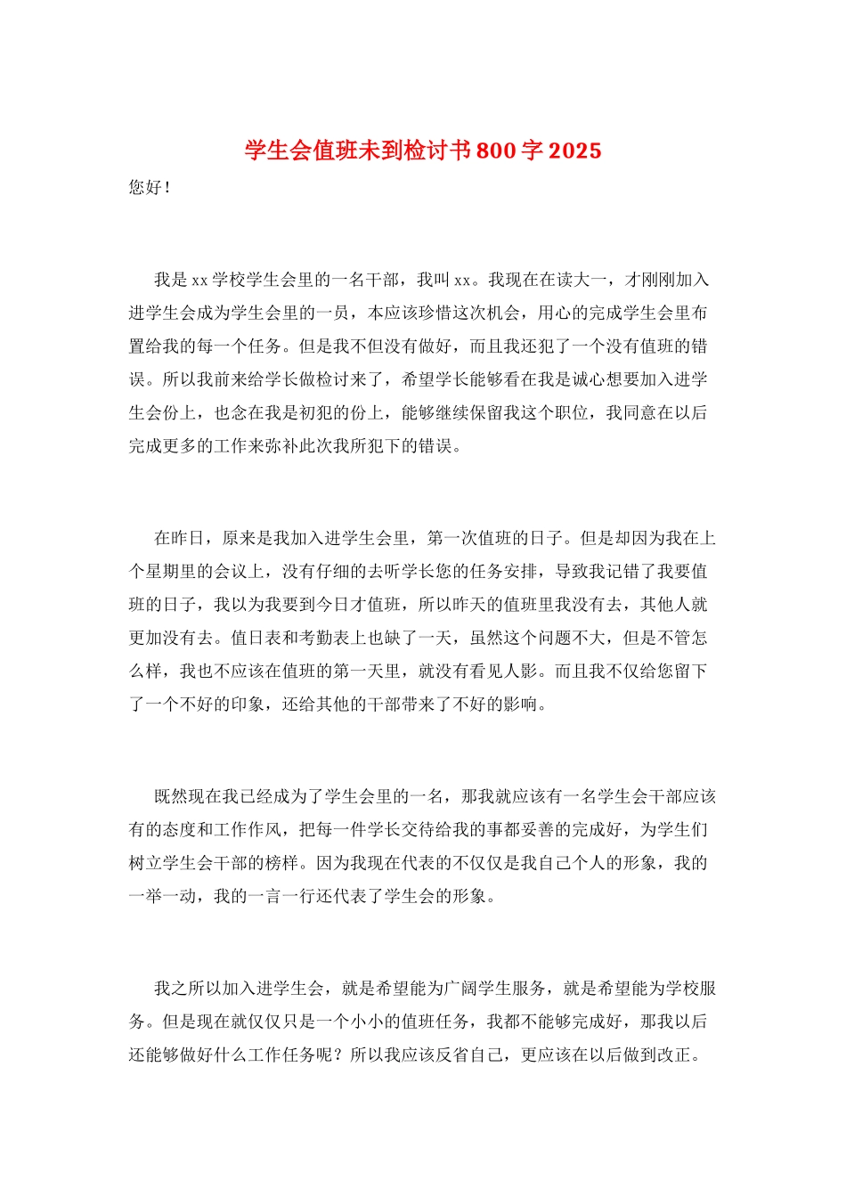 学生会值班未到检讨书800字2025_第1页