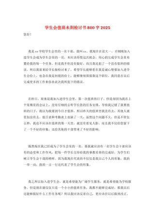 学生会值班未到检讨书800字2025