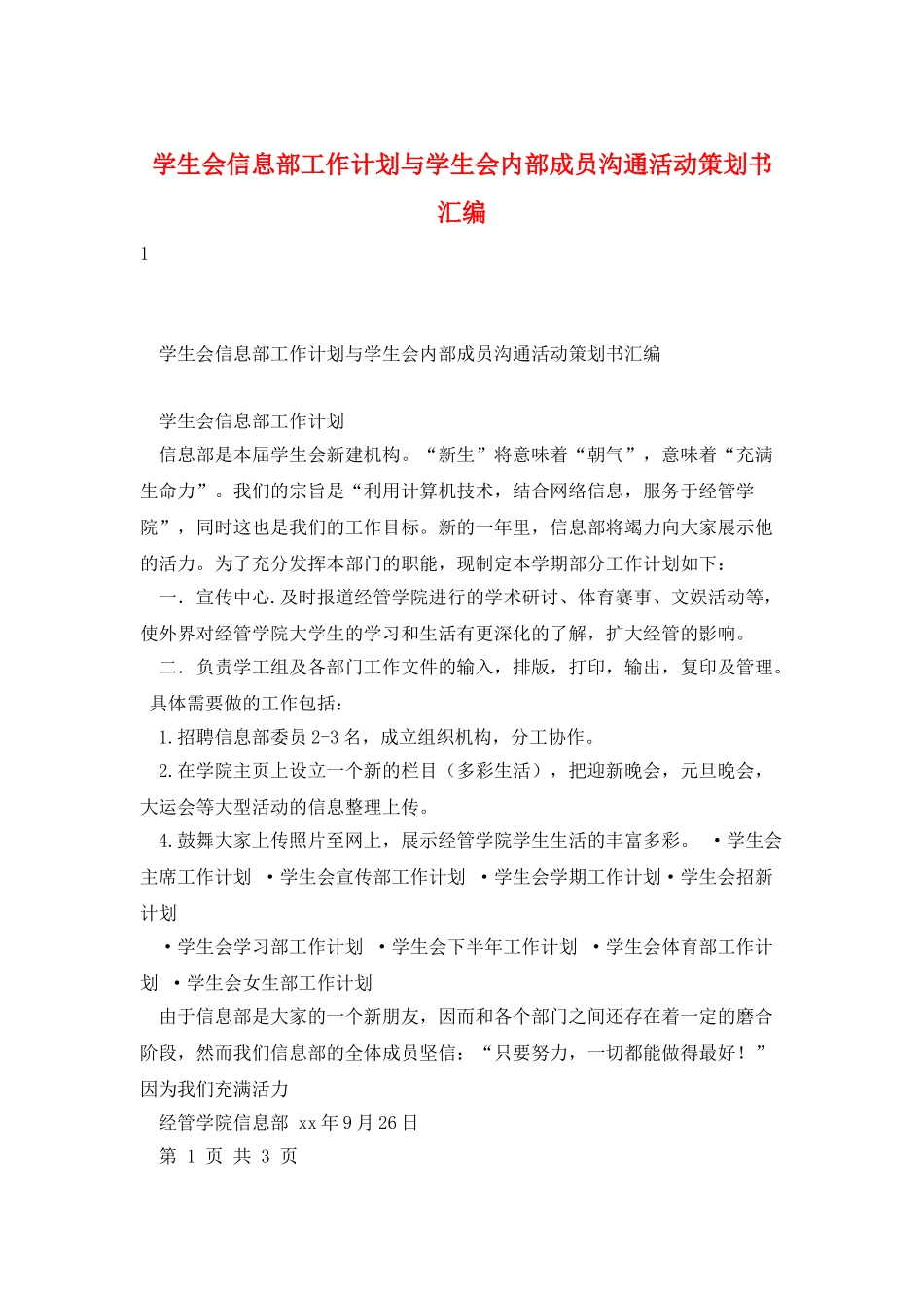 学生会信息部工作计划与学生会内部成员交流活动策划书汇编_第1页