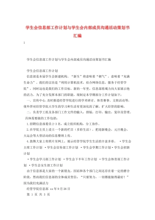 学生会信息部工作计划与学生会内部成员交流活动策划书汇编