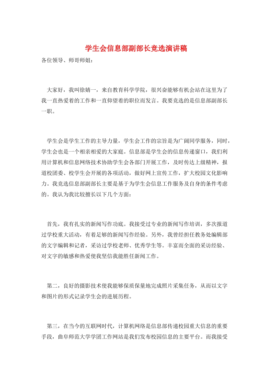 学生会信息部副部长竞选演讲稿_第1页