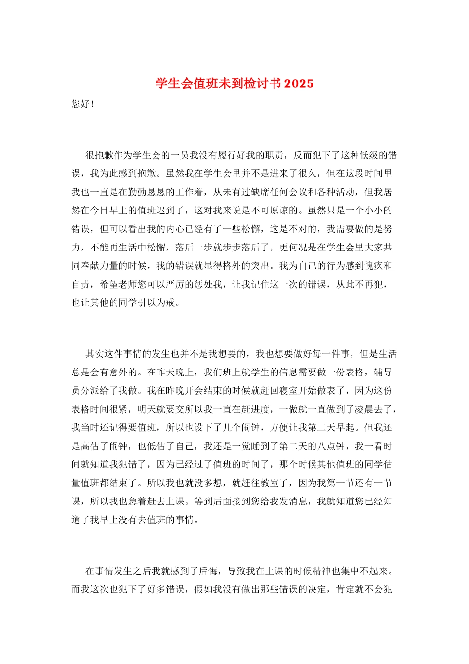 学生会值班未到检讨书2025_第1页