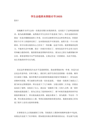学生会值班未到检讨书2025