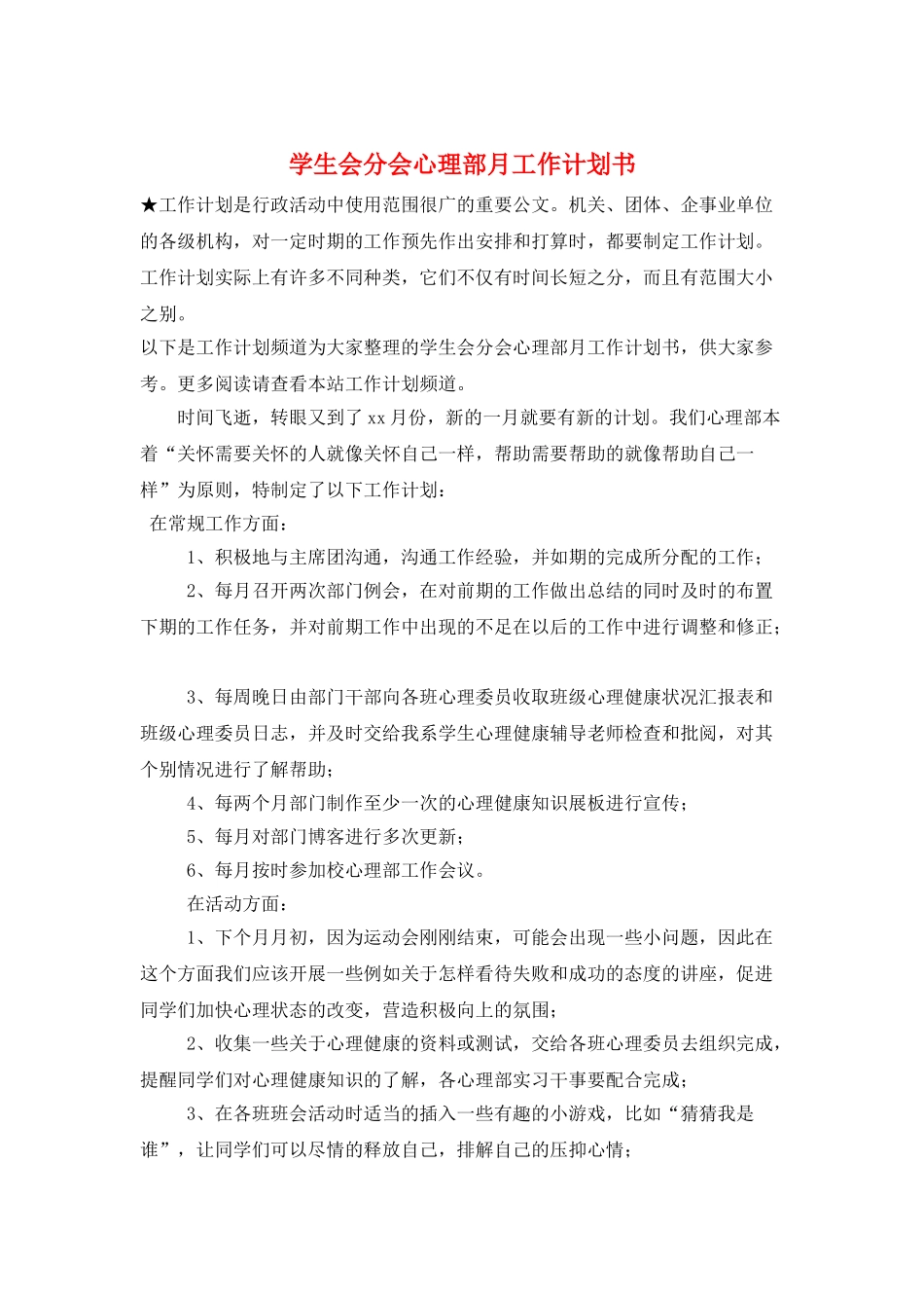 学生会分会心理部月工作计划书_第1页