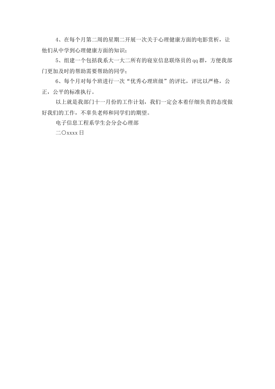 学生会分会心理部月工作计划书_第2页