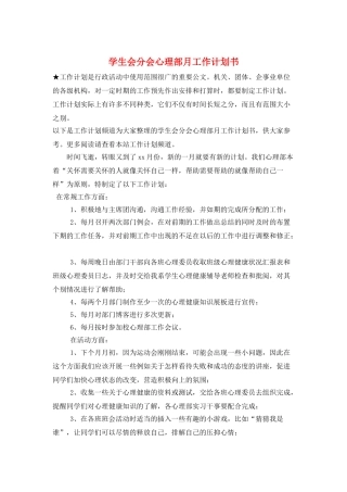 学生会分会心理部月工作计划书