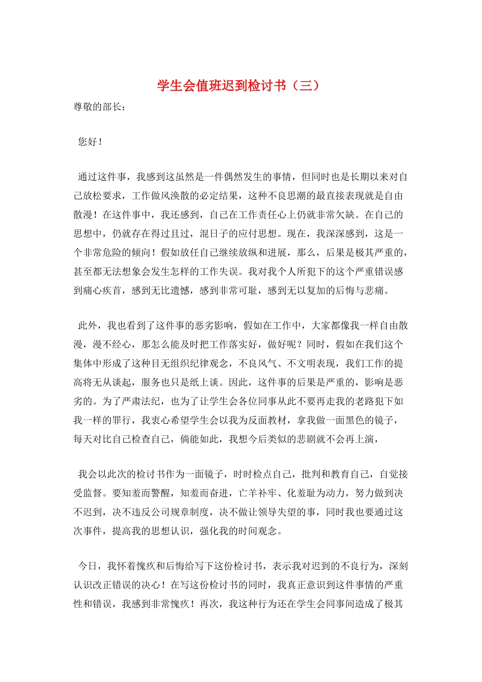 学生会值班迟到检讨书_第1页
