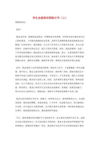 学生会值班迟到检讨书