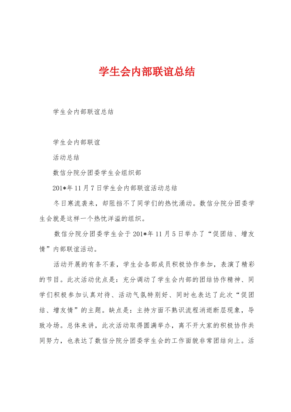 学生会内部联谊总结_第1页