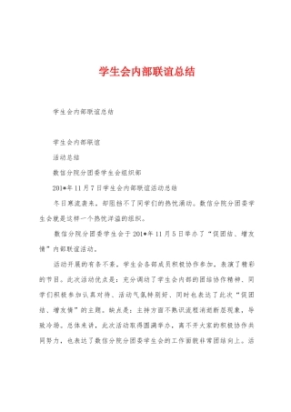 学生会内部联谊总结
